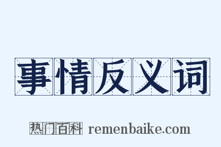 事情反义词是什么意思的图片